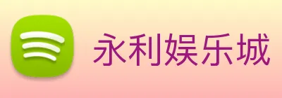 永利娱乐城 Logo
